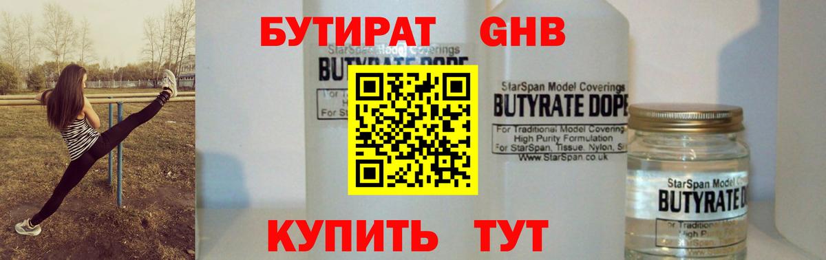 БУТИРАТ жидкий экстази Грязи
